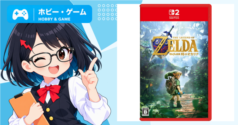 『ゼルダの伝説 時のオカリナ』が楽天ブックスで上位に　Switch 2版の発売予定とランキングを確認