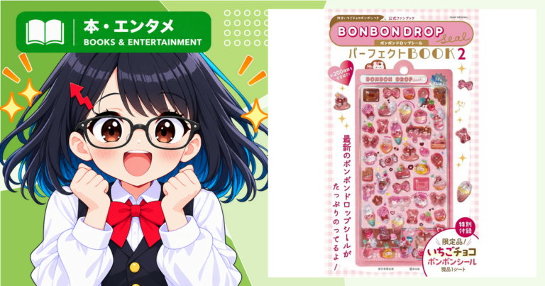 ボンボンドロップシール公式ファンブック第2弾が発表　限定「いちごチョコボンボン」付きの内容は？