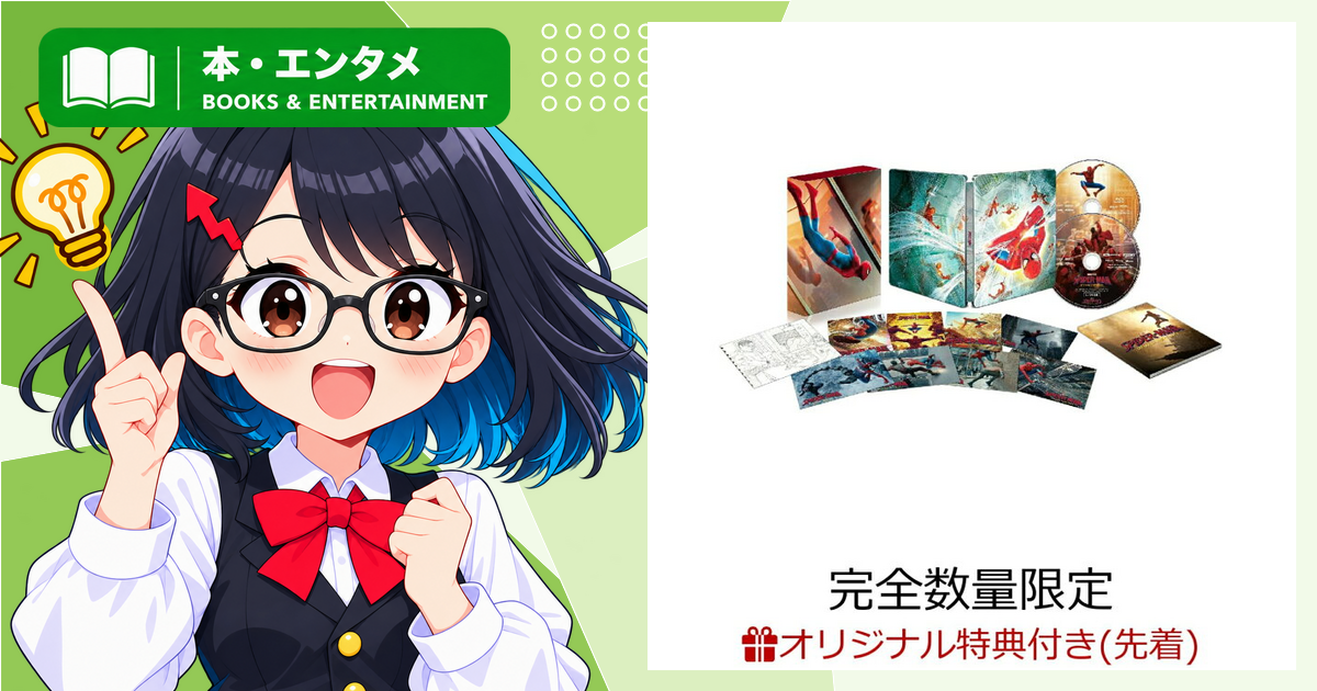 『スパイダーマン：ブランド・ニュー・デイ』円盤化決定　限定スチールブックと楽天特典を確認