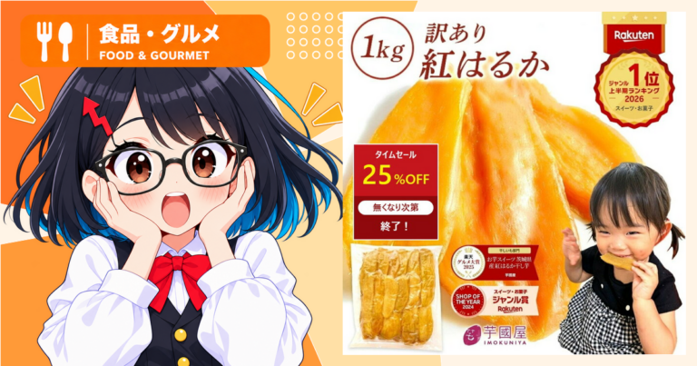 芋國屋の訳あり干し芋1kgがランキング上位に｜25％OFFの表示と商品情報を確認