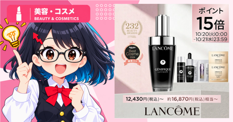 ランコム「ジェニフィック アルティメ セラム」はなぜ注目？楽天の順位変動と販売施策を確認