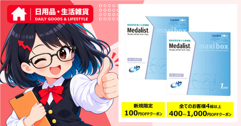 メダリストワンデープラス90枚パック×2箱セットはなぜ注目？ランキング観測と商品情報