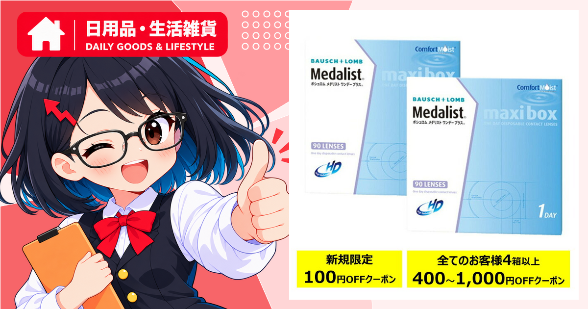メダリストワンデープラス90枚パック×2箱セットはなぜ注目？ランキング観測と商品情報