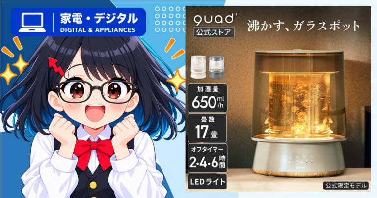 QUADSのスチーム加湿器「GLASS」が注目される理由は？入荷表示とランキングの動きを確認