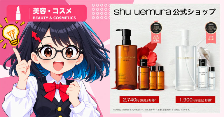 シュウ ウエムラの楽天市場店限定クレンジングキットに注目｜期間限定ポイント10倍を確認