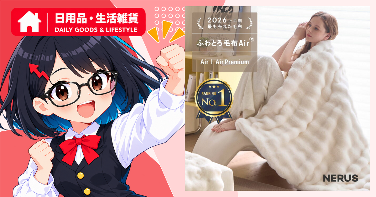 NERUSふわとろ毛布がランキング上昇、クーポン表示と購入前の確認点