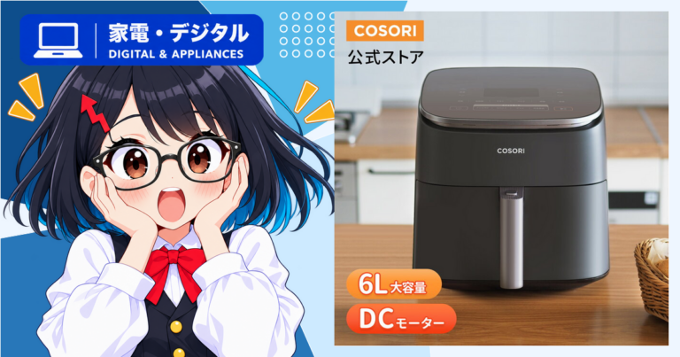 COSORIの6Lノンフライヤーが注目される理由は？公式店のランキングと製品情報を確認