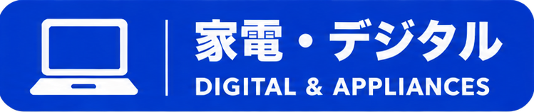 家電・デジタル