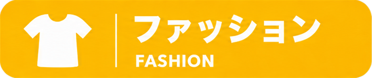ファッション