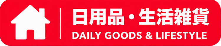 日用品・生活雑貨