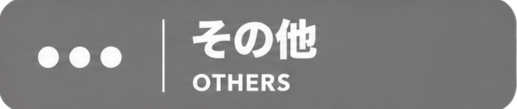 その他
