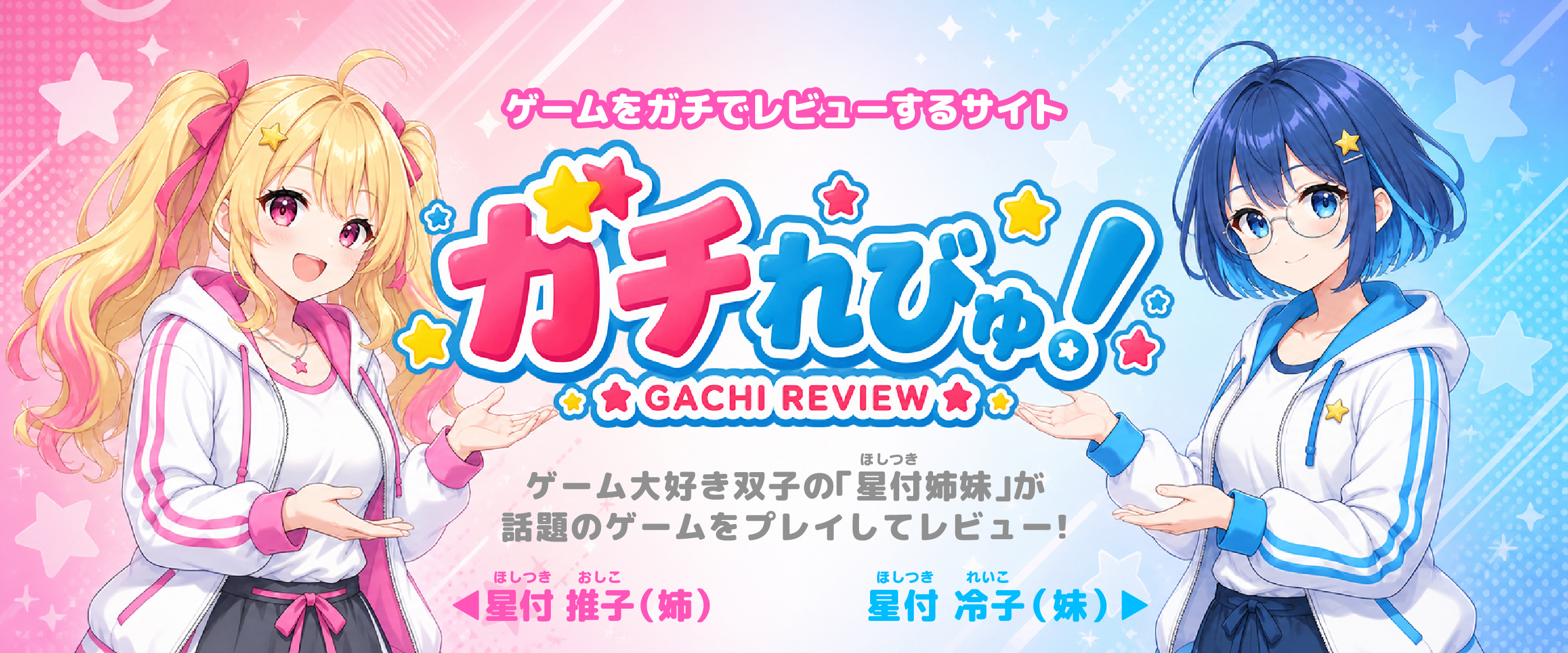 ゲームをガチでレビューするサイト ガチれびゅ！ 星付推子と星付冷子